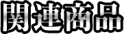 関連商品