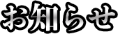 お知らせ