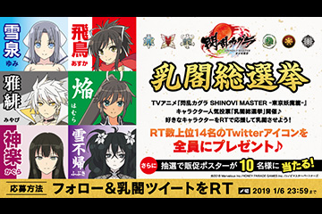 『閃乱カグラ SHINOVI MASTER ｰ東京妖魔篇ｰ』キャラクター人気投票「乳閣総選挙」開催♪